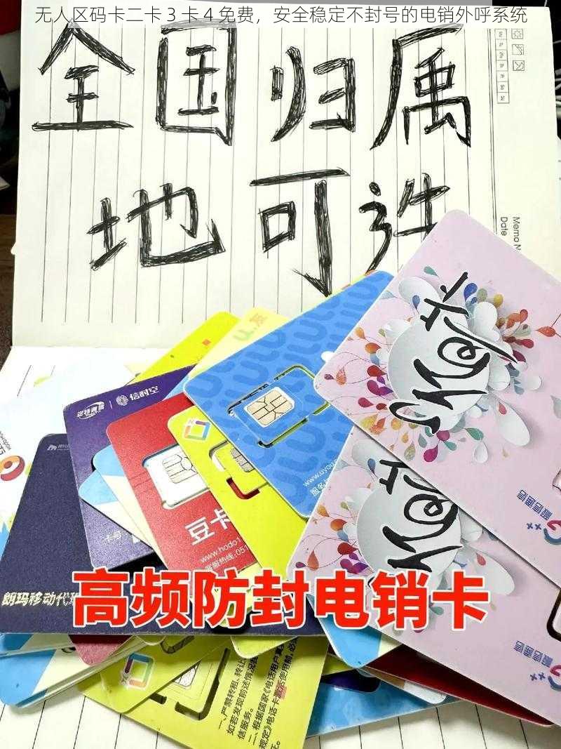 无人区码卡二卡 3 卡 4 免费,安全稳定不封号的电销外呼系统