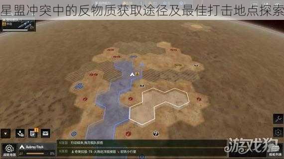 星盟冲突中的反物质获取途径及最佳打击地点探索