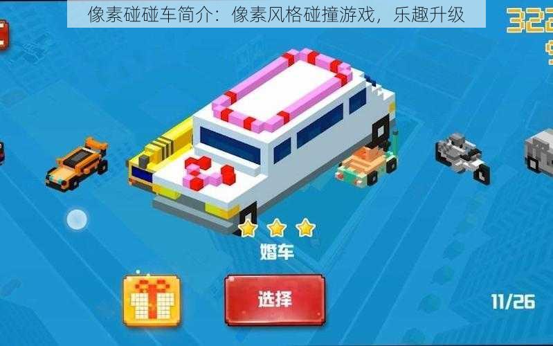 像素碰碰车简介:像素风格碰撞游戏,乐趣升级