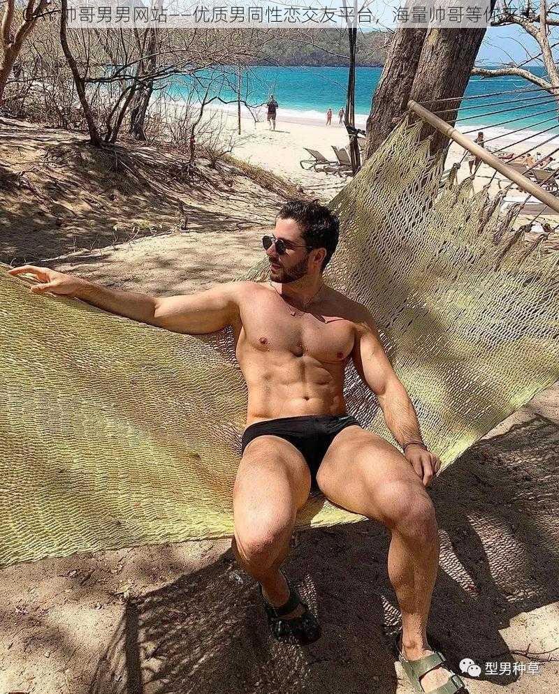 GAY 帅哥男男网站——优质男同性恋交友平台,海量帅哥等你来撩