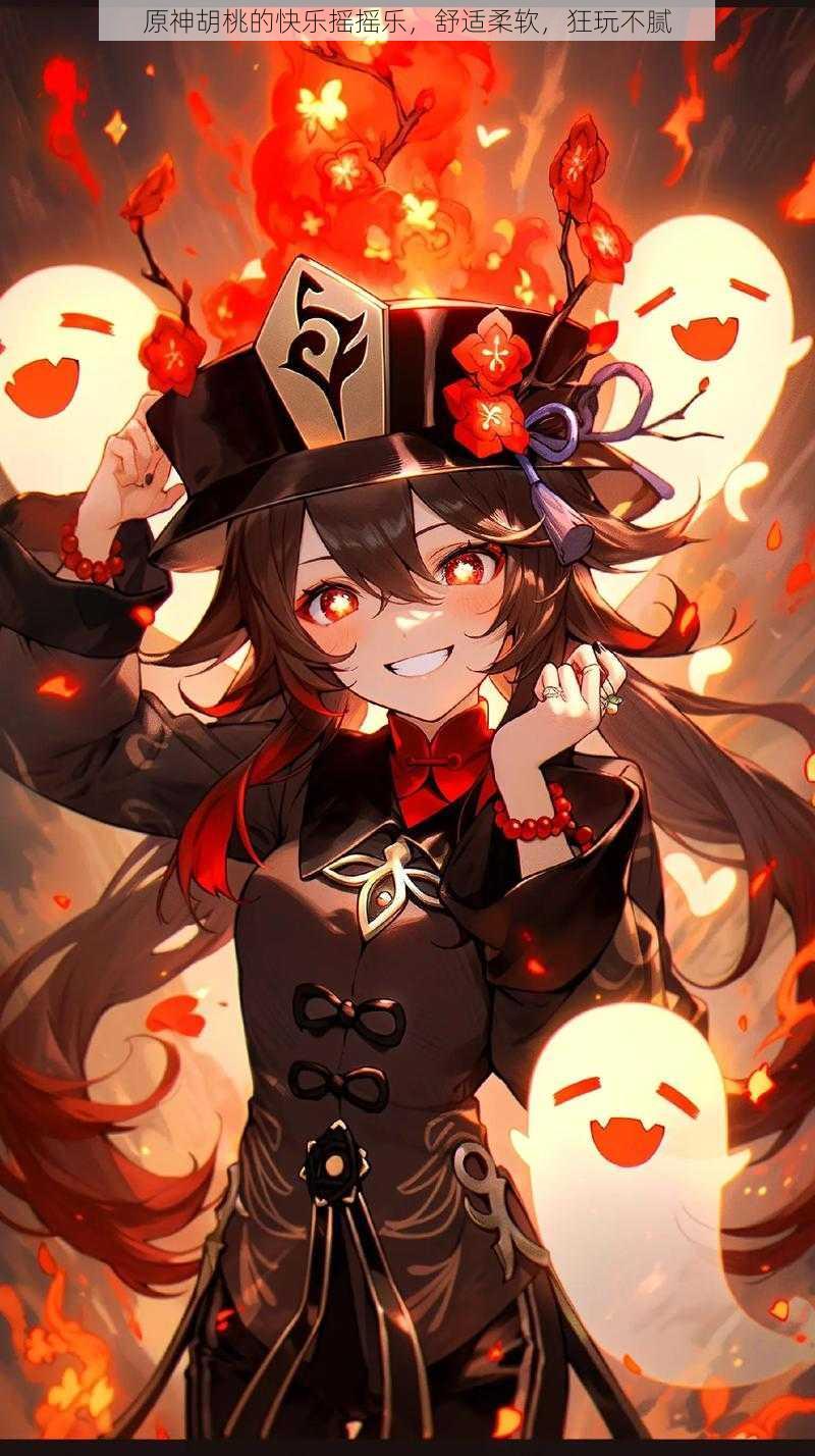 原神胡桃的快乐摇摇乐,舒适柔软,狂玩不腻