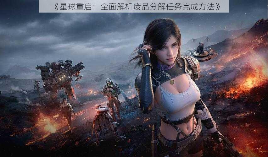 《星球重启:全面解析废品分解任务完成方法》