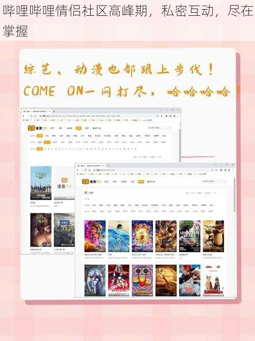 哔哩哔哩情侣社区高峰期,私密互动,尽在掌握