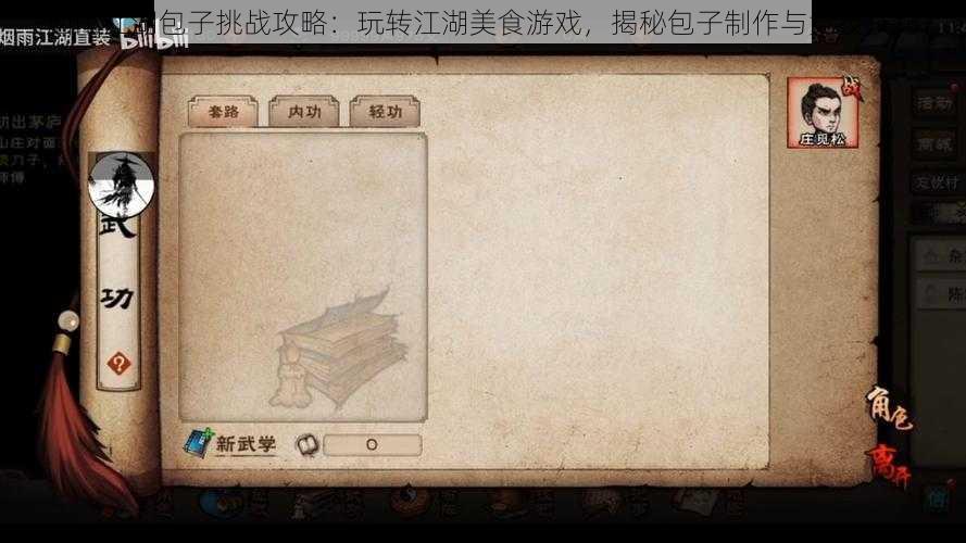 烟雨江湖包子挑战攻略:玩转江湖美食游戏,揭秘包子制作与竞技技巧