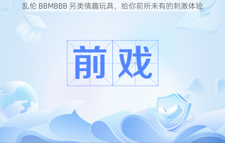乱伦 BBMBBB 另类情趣玩具，给你前所未有的刺激体验