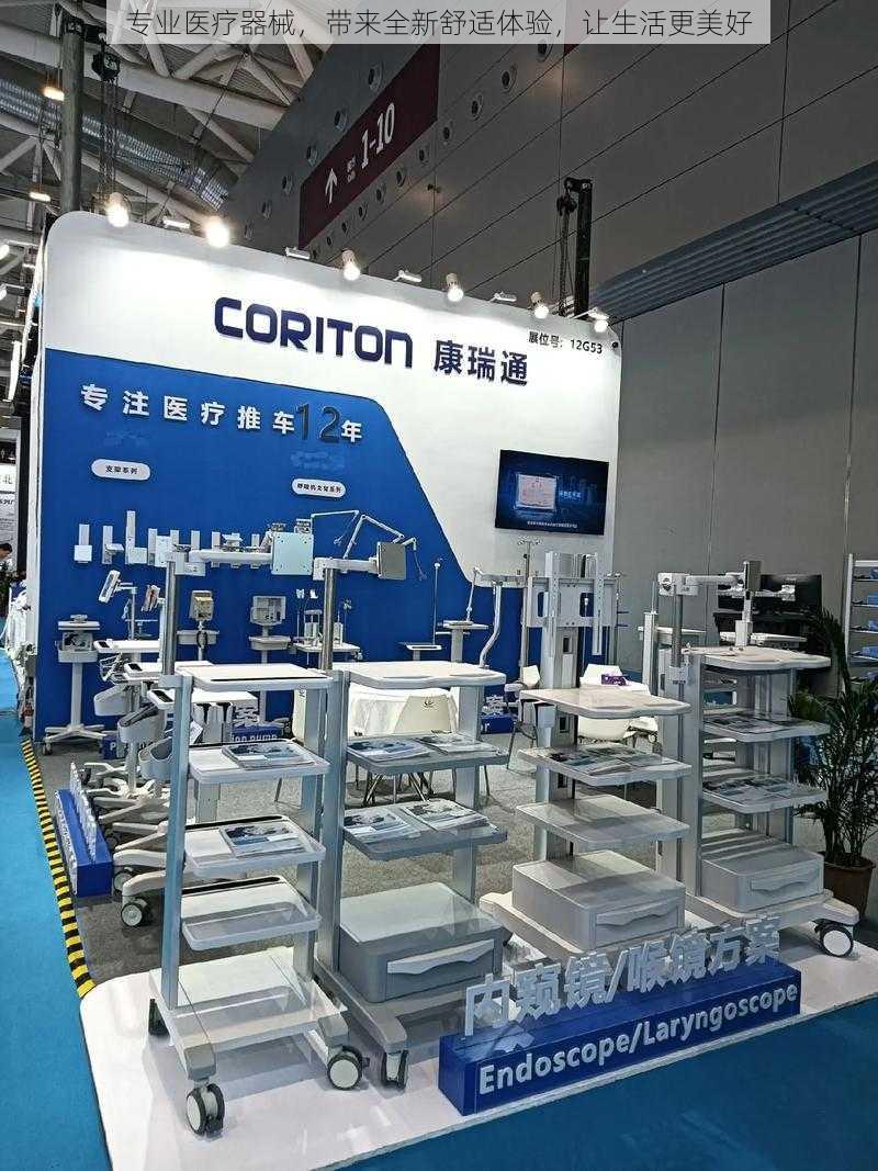 专业医疗器械,带来全新舒适体验,让生活更美好