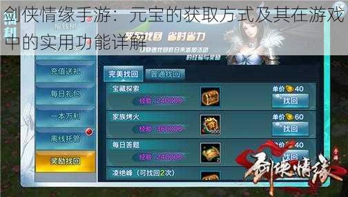 剑侠情缘手游:元宝的获取方式及其在游戏中的实用功能详解