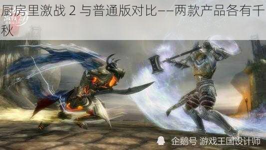 厨房里激战 2 与普通版对比——两款产品各有千秋