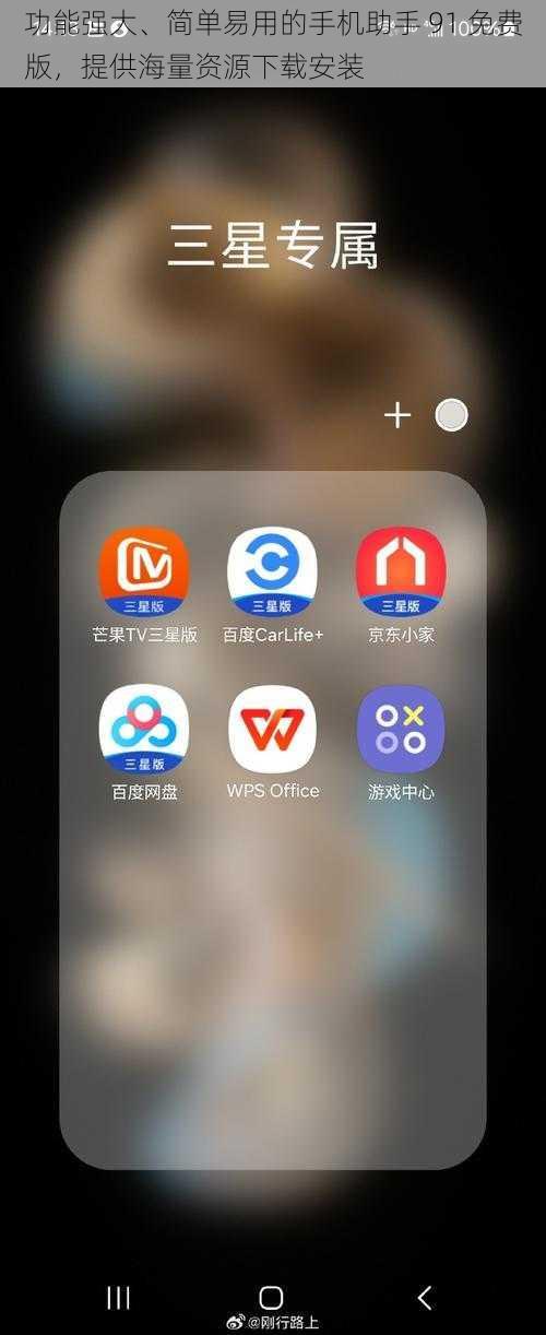 功能强大、简单易用的手机助手 91 免费版,提供海量资源下载安装