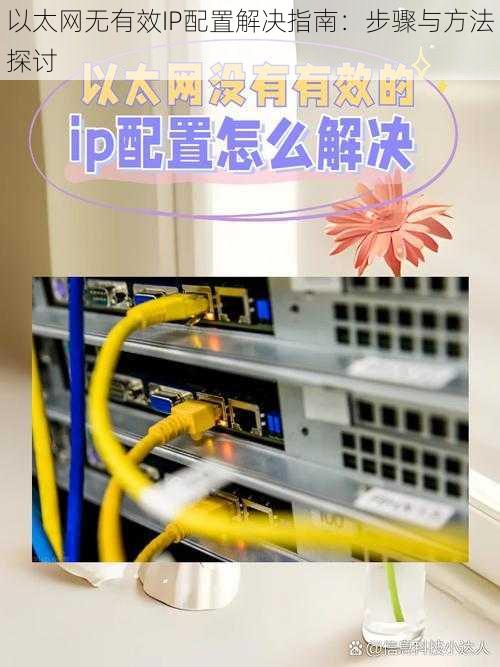 以太网无有效IP配置解决指南:步骤与方法探讨