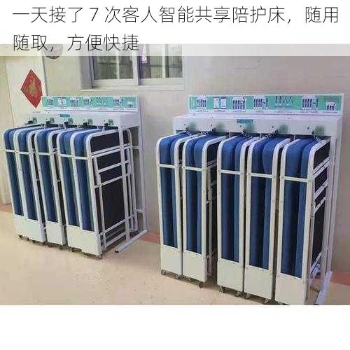 一天接了 7 次客人智能共享陪护床,随用随取,方便快捷