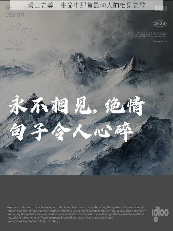 誓言之美:生命中那首最动人的相见之歌