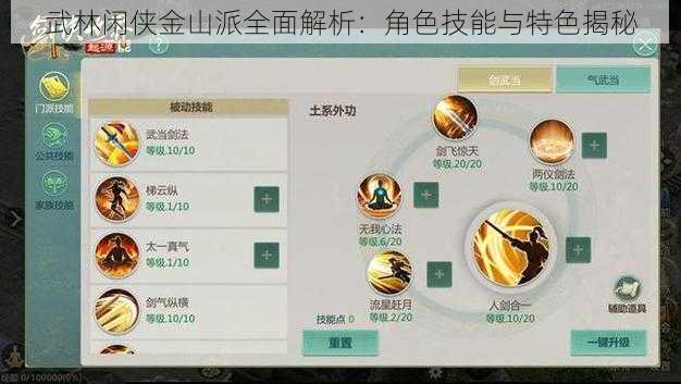 武林闲侠金山派全面解析:角色技能与特色揭秘