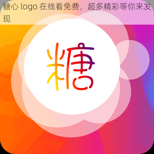 糖心 logo 在线看免费,超多精彩等你来发现