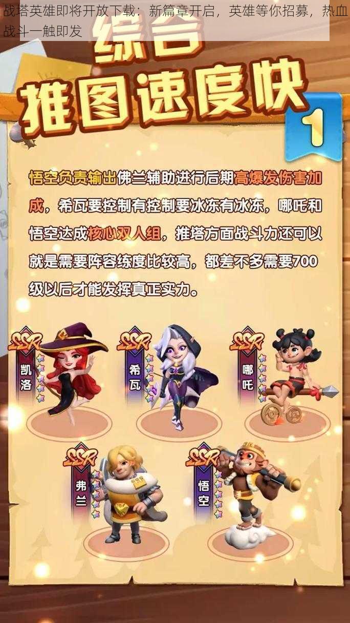 战塔英雄即将开放下载:新篇章开启,英雄等你招募,热血战斗一触即发