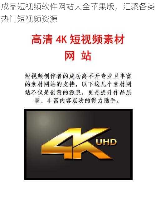 成品短视频软件网站大全苹果版,汇聚各类热门短视频资源