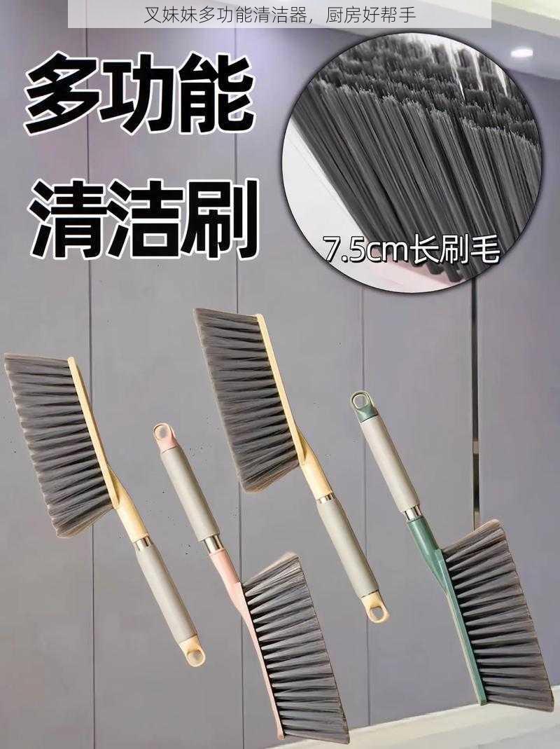 叉妹妹多功能清洁器,厨房好帮手