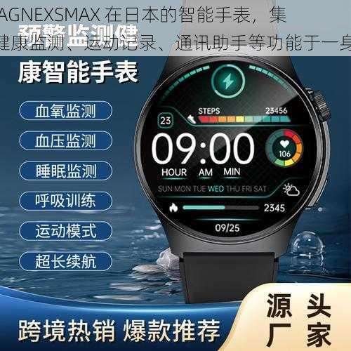 JAGNEXSMAX 在日本的智能手表,集健康监测、运动记录、通讯助手等功能于一身