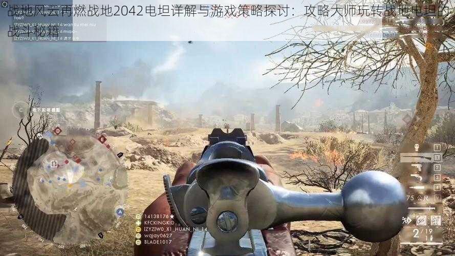 战地风云再燃战地2042电坦详解与游戏策略探讨:攻略大师玩转战地电坦的战斗秘籍