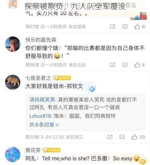 探亲被欺负,九人队全军覆没
