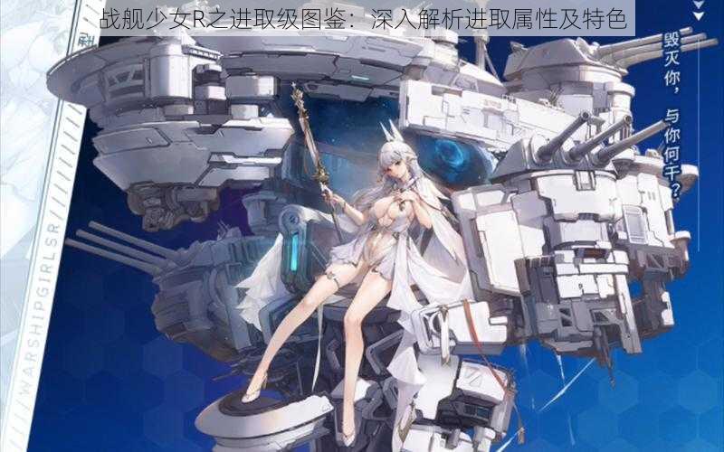 战舰少女R之进取级图鉴:深入解析进取属性及特色