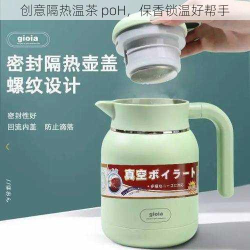创意隔热温茶 poH,保香锁温好帮手