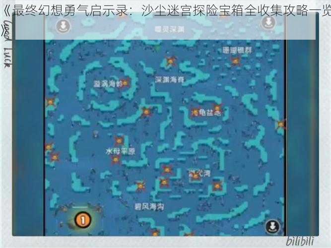 《最终幻想勇气启示录:沙尘迷宫探险宝箱全收集攻略一览》