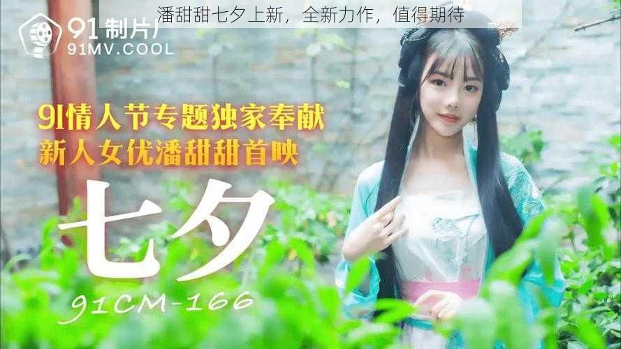 潘甜甜七夕上新,全新力作,值得期待