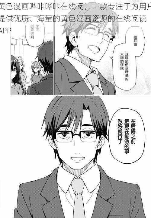 黄色漫画哔咔哔咔在线阅,一款专注于为用户提供优质、海量的黄色漫画资源的在线阅读 APP