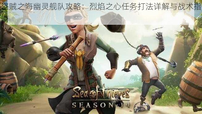盗贼之海幽灵舰队攻略:烈焰之心任务打法详解与战术指南