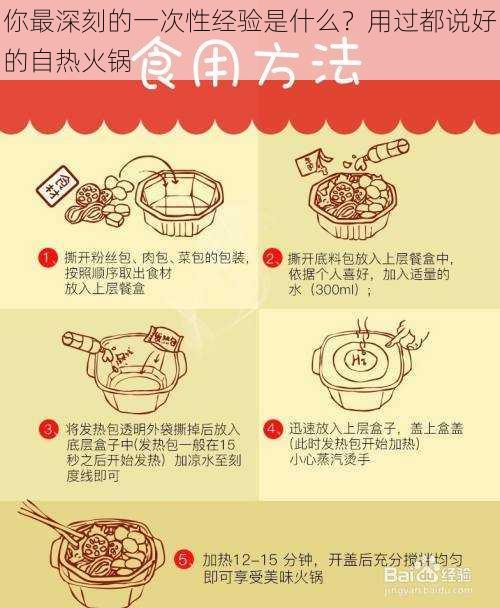 你最深刻的一次性经验是什么?用过都说好的自热火锅