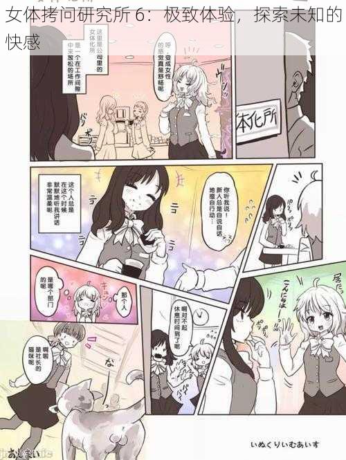 女体拷问研究所 6:极致体验,探索未知的快感