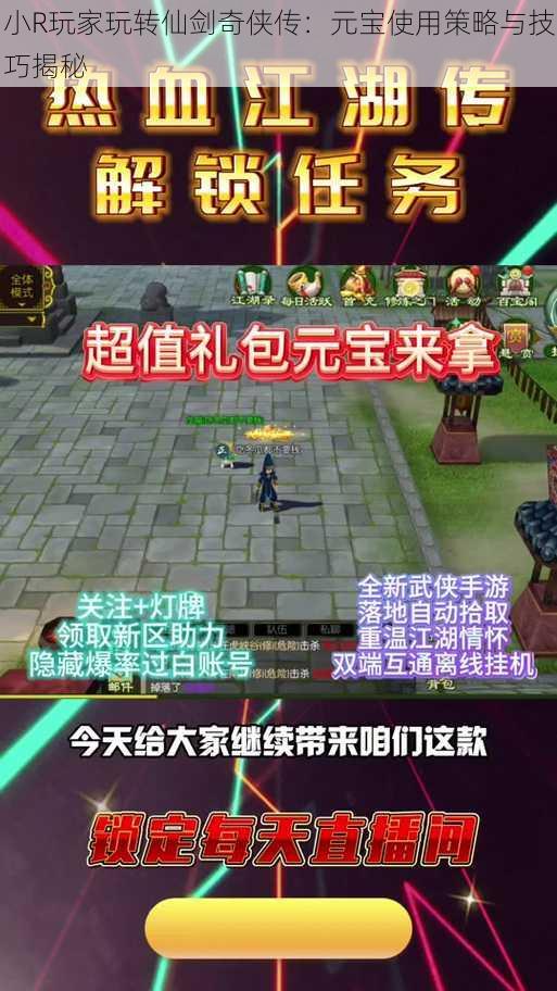 小R玩家玩转仙剑奇侠传:元宝使用策略与技巧揭秘