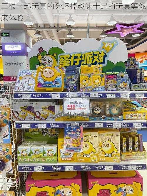 三根一起玩真的会坏掉趣味十足的玩具等你来体验