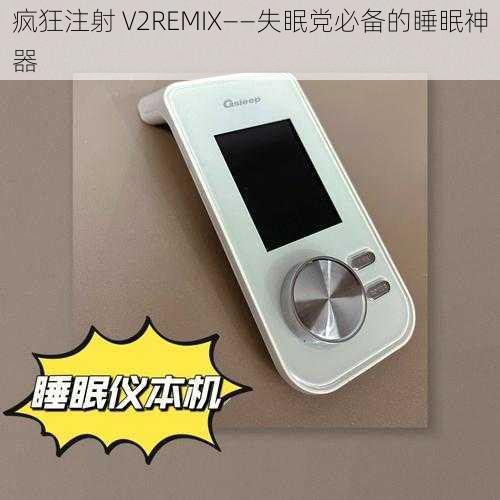 疯狂注射 V2REMIX——失眠党必备的睡眠神器