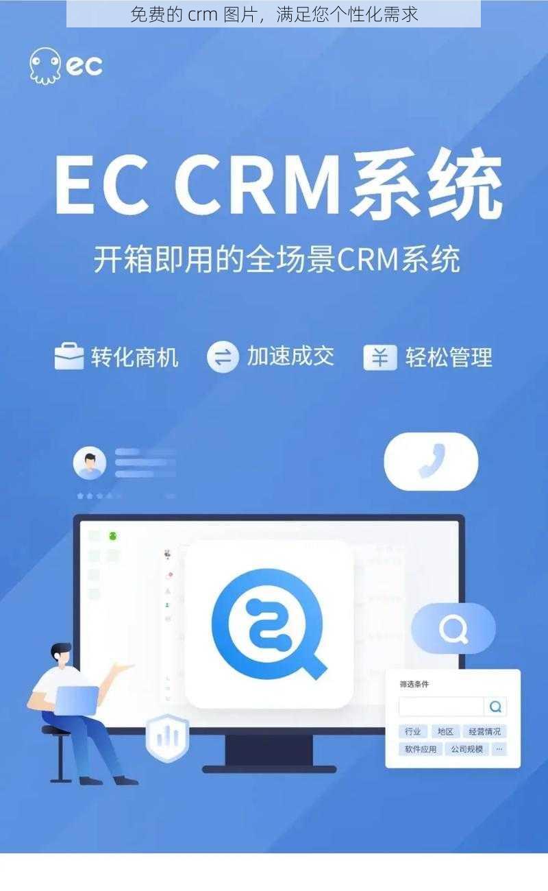 免费的 crm 图片,满足您个性化需求