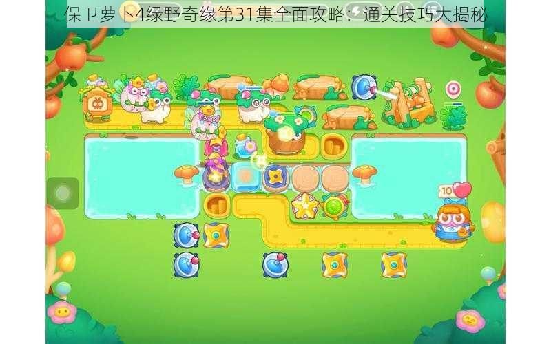 保卫萝卜4绿野奇缘第31集全面攻略:通关技巧大揭秘