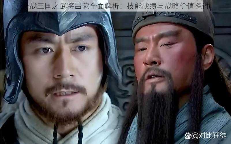 合战三国之武将吕蒙全面解析:技能战绩与战略价值探讨