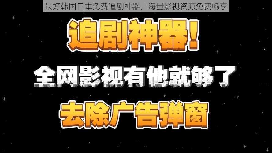 最好韩国日本免费追剧神器,海量影视资源免费畅享