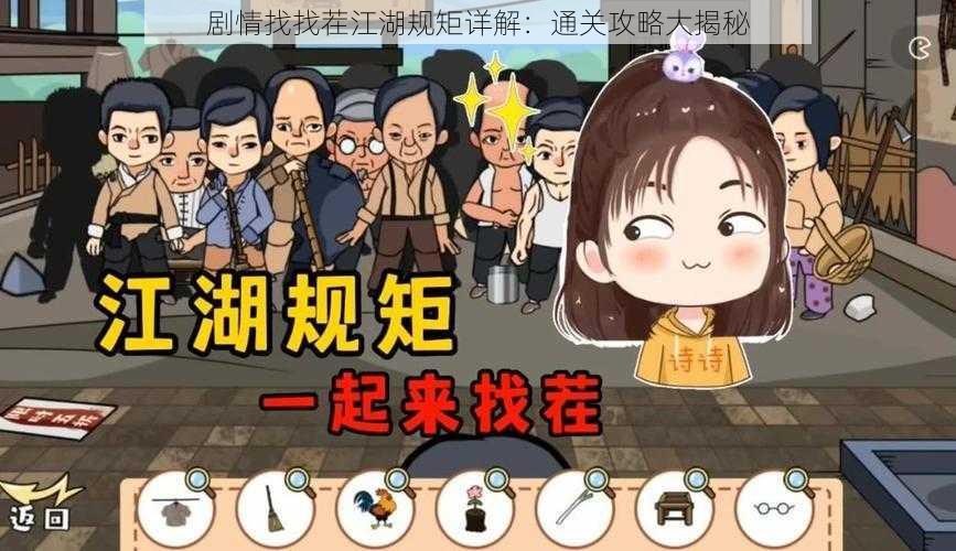 剧情找找茬江湖规矩详解:通关攻略大揭秘