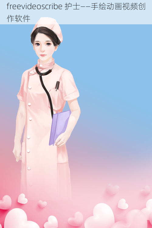 freevideoscribe 护士——手绘动画视频创作软件