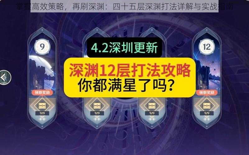 掌握高效策略,再刷深渊:四十五层深渊打法详解与实战指南