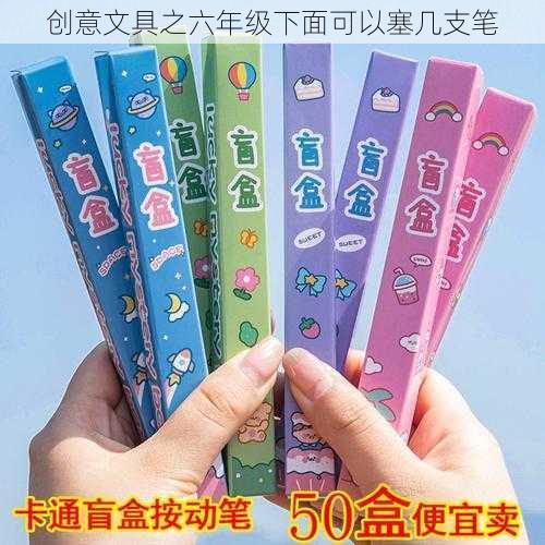 创意文具之六年级下面可以塞几支笔
