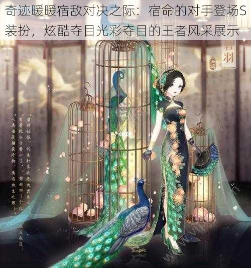 奇迹暖暖宿敌对决之际:宿命的对手登场S装扮,炫酷夺目光彩夺目的王者风采展示