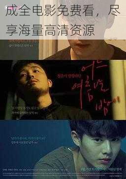 成全电影免费看,尽享海量高清资源