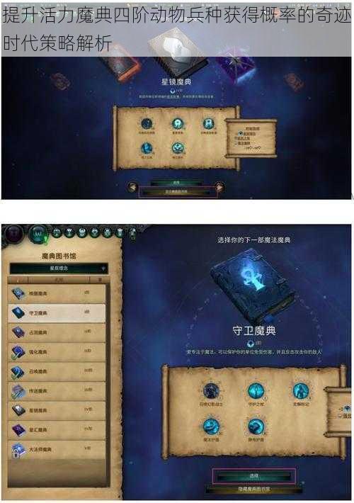 提升活力魔典四阶动物兵种获得概率的奇迹时代策略解析