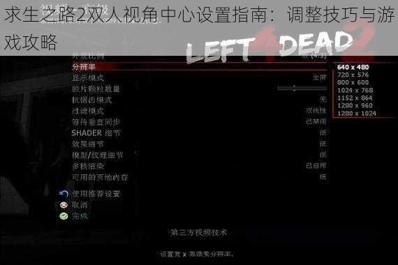 求生之路2双人视角中心设置指南:调整技巧与游戏攻略
