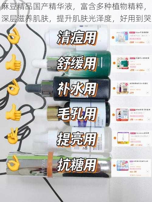麻豆精品国产精华液,富含多种植物精粹,深层滋养肌肤,提升肌肤光泽度,好用到哭