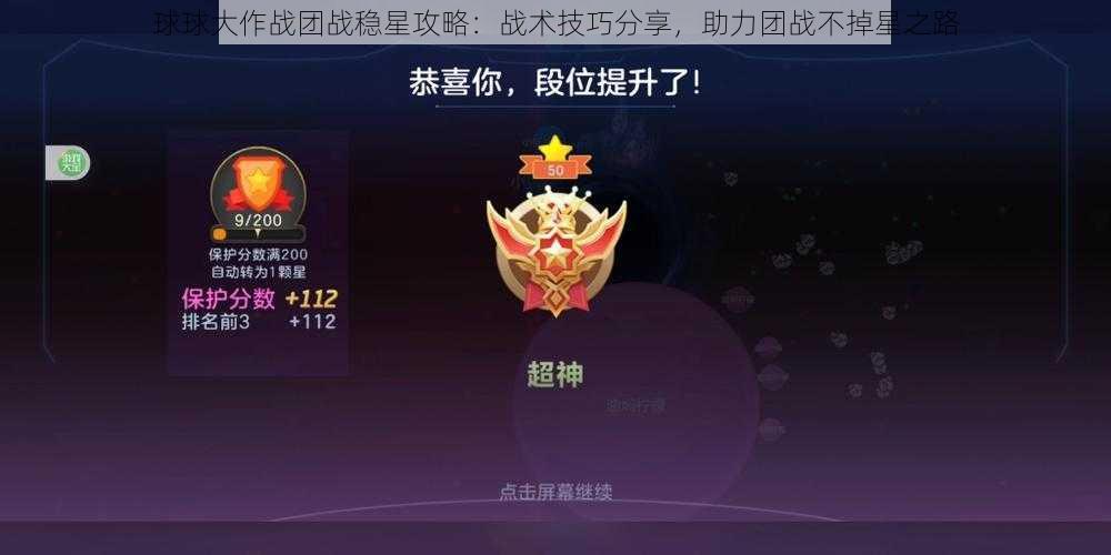 球球大作战团战稳星攻略:战术技巧分享,助力团战不掉星之路