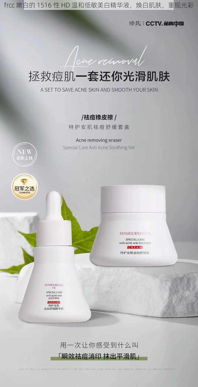 frcc 嫩白的 1516 性 HD 温和低敏美白精华液,焕白肌肤,重现光彩